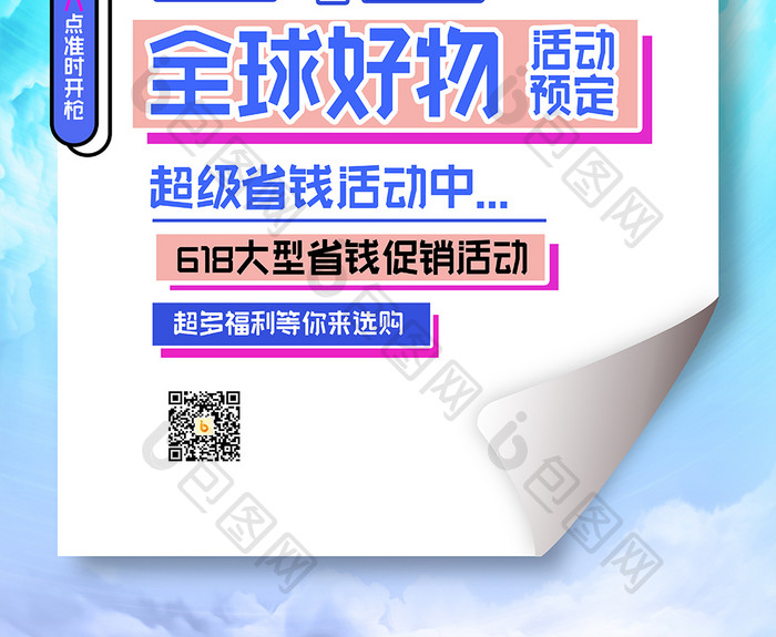 618电商节人物直播宣传海报设计