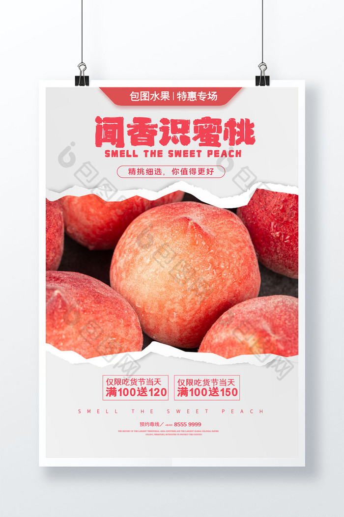 简约闻香识蜜桃桃子水果促销海报