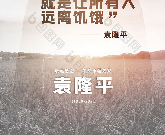 沉痛缅念袁隆平院士逝世海报