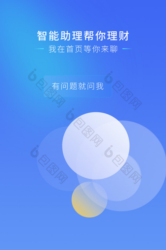 蓝色渐变智能金融理财app引导页动效