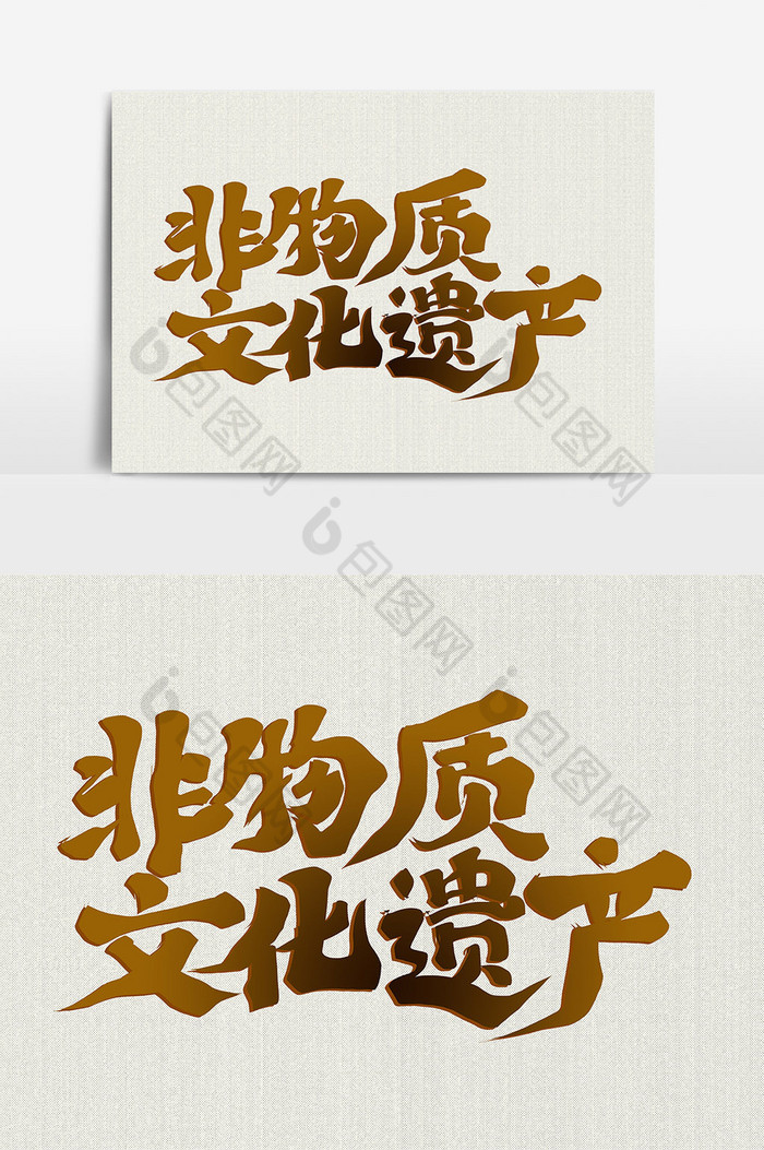 非物质文化遗产手写艺术字图片
