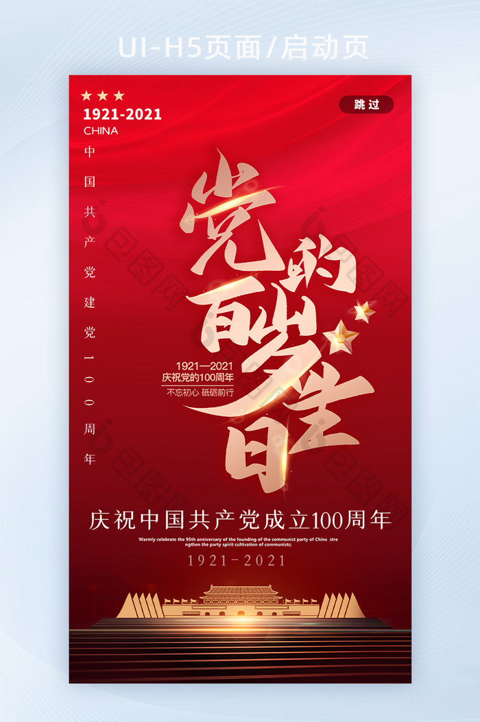 建党节100周年党的生日红色H5启动页图片图片