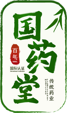 医药行业国风书法字体logo