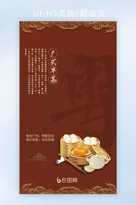 中国风八大菜系之粤菜早茶宣传h5