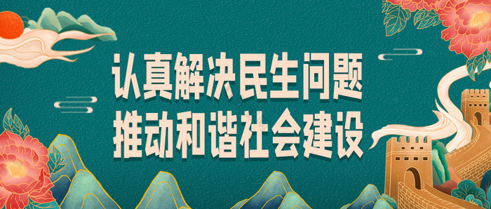 党政民生中国风关注民生问题公众号首图图片