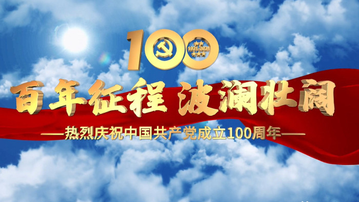 建党100周年党政片头AE模板