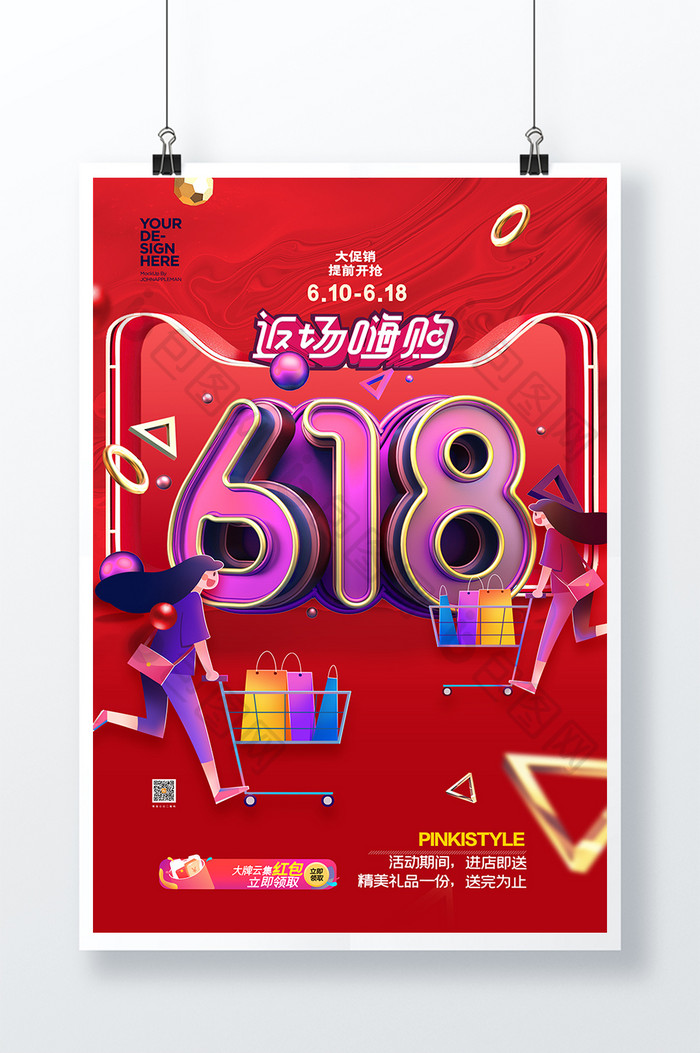 简约创意立体字618电商促销海报