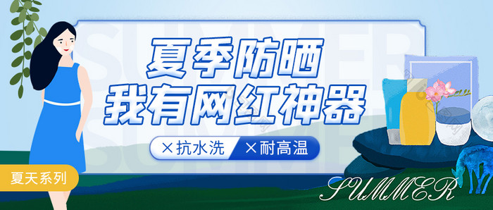 夏季尚新上新美妆防晒化妆品banner图片