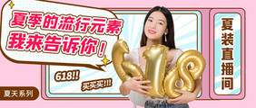 夏季尚新上新女装直播主播服装banner