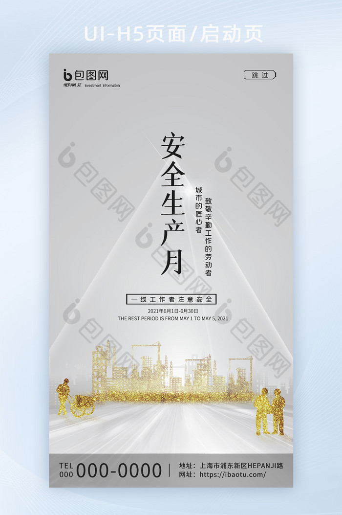 简约风创意城市剪影安全生产月启动页图片图片