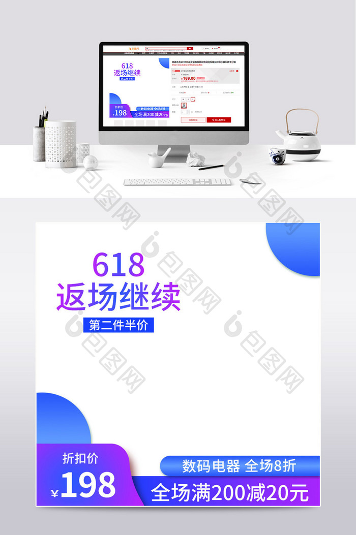 白色简约618返场数码产品直通车模板
