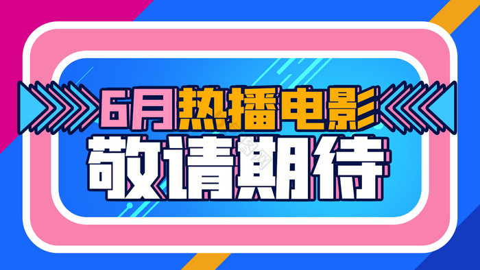 视频封面电影影视类6月热播电影相关图片