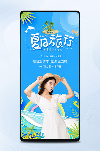 蓝色剪纸风夏日旅行夏季旅游宣传手机配图图片