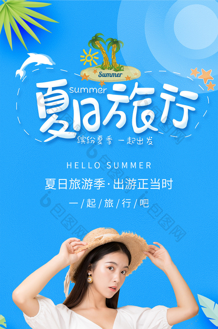 蓝色剪纸风夏日旅行夏季旅游宣传手机配图