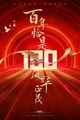 建党100周年百年恰是风华正茂图片