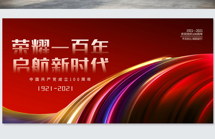 红色简约大气建党一百年荣耀一百年党建展板