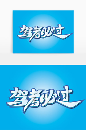 驾考必过艺术字驾考报名驾校招生驾考必过艺术字体男孩考试没考好水墨