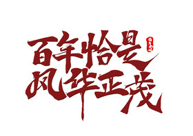 风华正茂海报设计-风华正茂设计图片-包图网