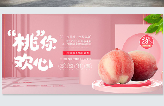 粉色小清新桃你欢心新鲜水蜜桃时令水果展板