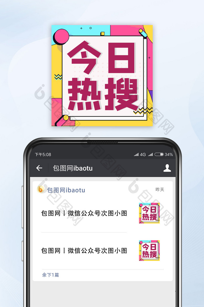 时尚孟菲斯娱乐热搜今日热搜宣传公众号小图