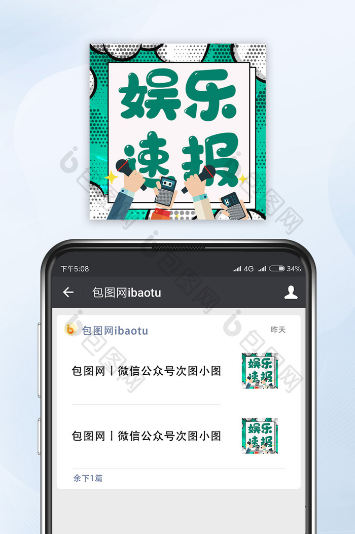 绿色孟菲斯娱乐速报热搜宣传公众号小图