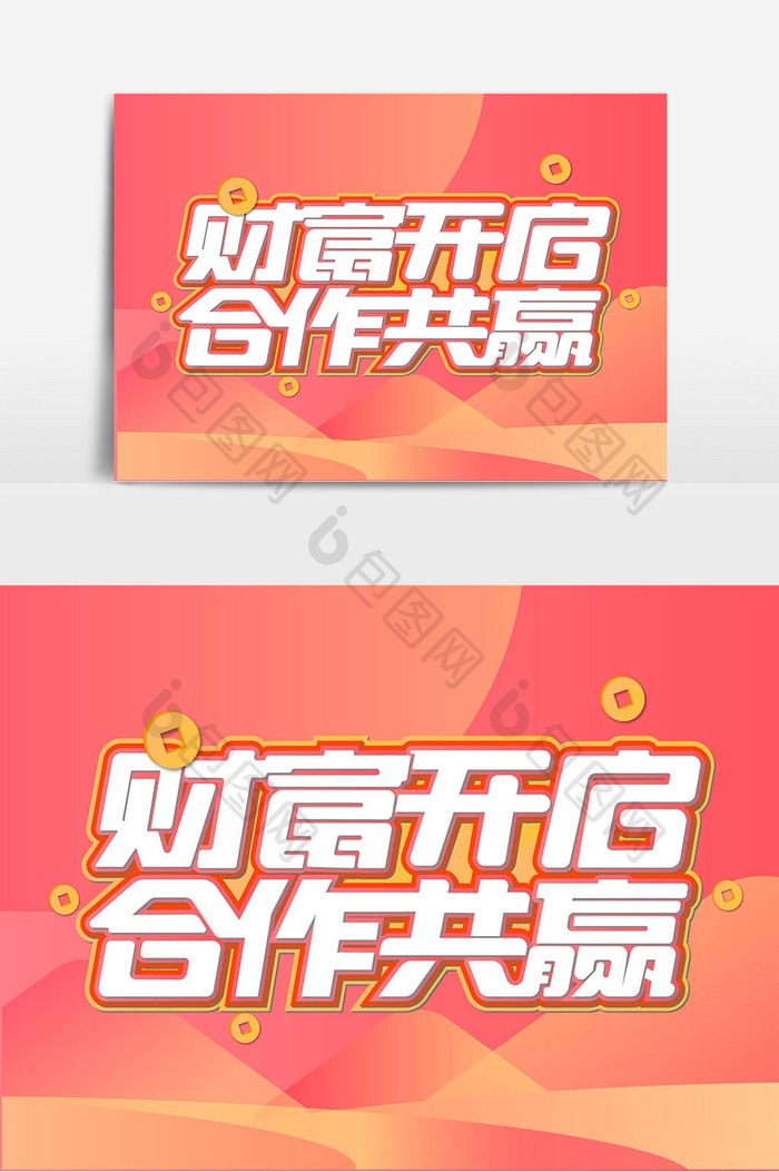 财富开启合作共赢创意艺术字