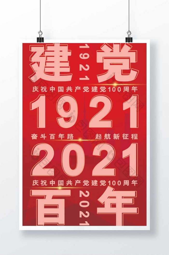 红色背景建党100周年海报