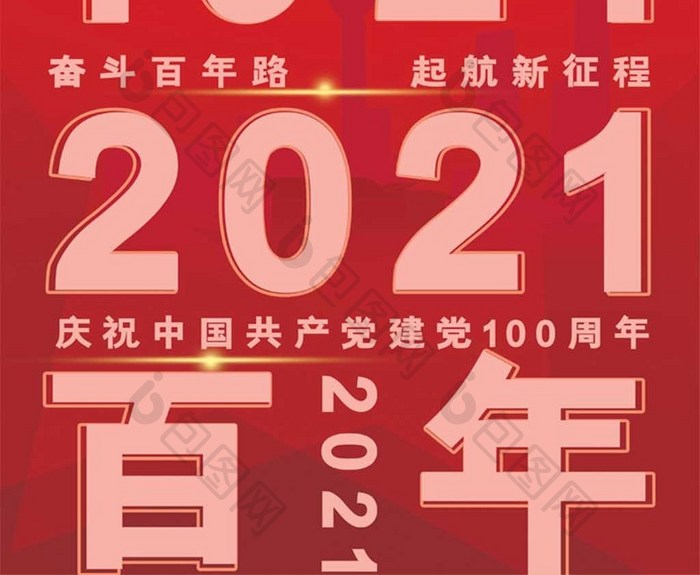 红色背景建党100周年海报