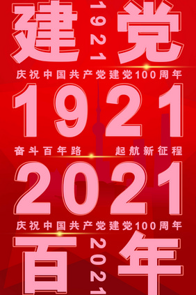 红色背景建党100周年海报