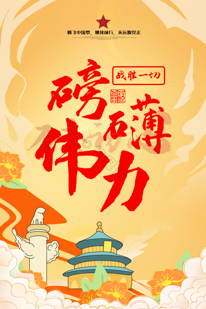 弘扬伟大建党精神汲取磅礴奋进力量图片-弘扬伟大建党精神汲取磅礴奋进力量素材免费下载-包图网