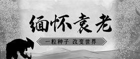 悼念袁隆平院士缅怀袁老公众号首图