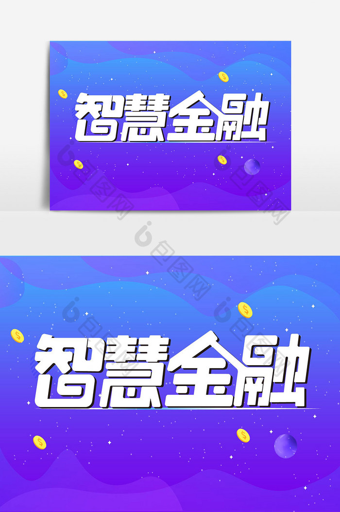 智慧金融创意艺术字