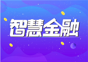 智慧金融创意艺术字