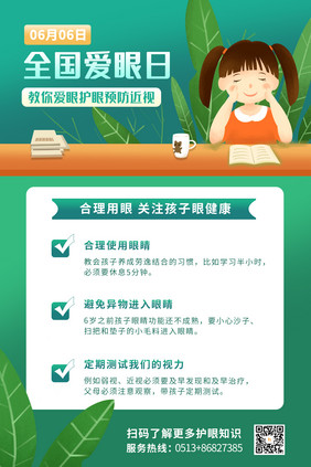 绿色简约保护视力全国爱眼日宣传海报