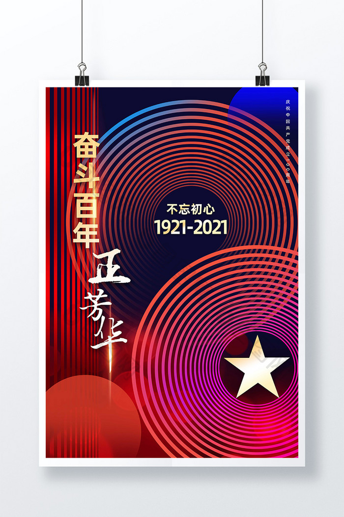 简约建党100周年奋斗百年正芳华创意海报