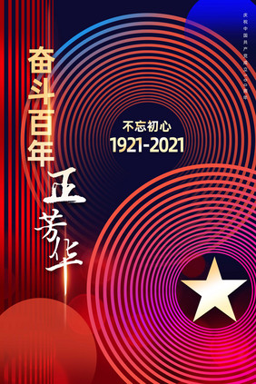 简约建党100周年奋斗百年正芳华创意海报