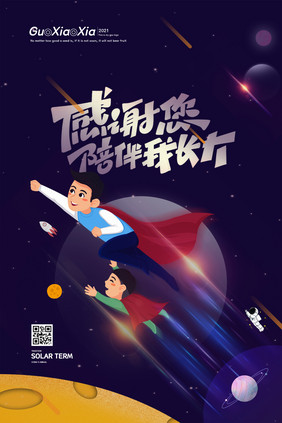 卡通超人星空父亲节海报