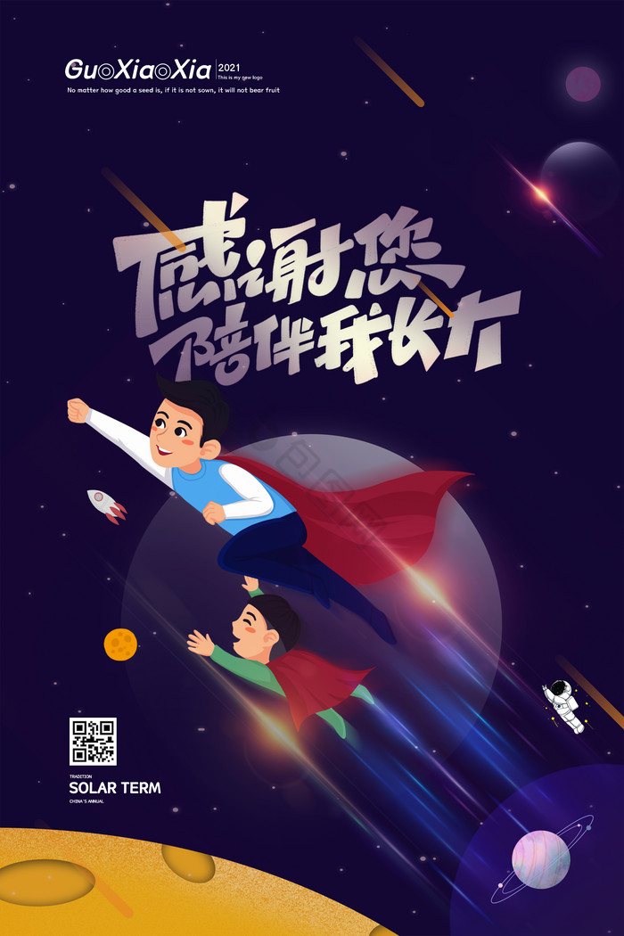 超人星空父亲节图片