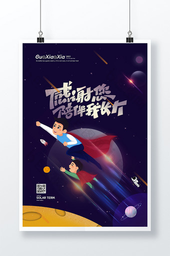 卡通超人星空父亲节海报图片