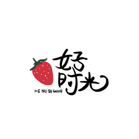 莓好时光餐饮美食书法logo