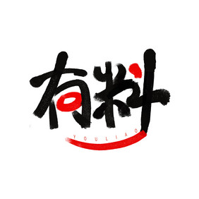 有料双色餐饮美食书法Logo