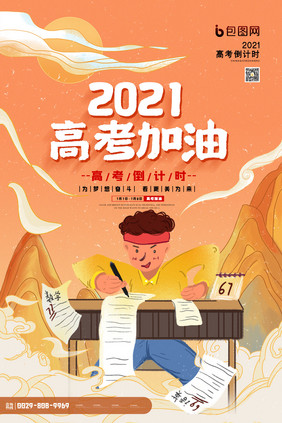 时尚大气国潮背景2021高考加油宣传海报