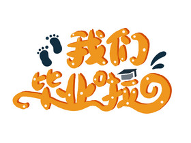 我们毕业啦艺术字图片