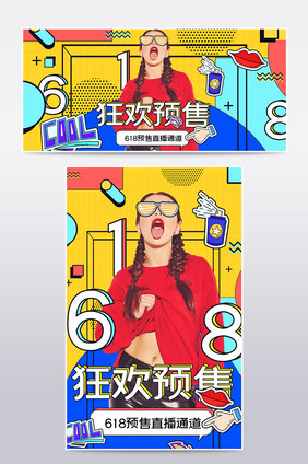 创意几何线条孟菲斯618预售直播海报