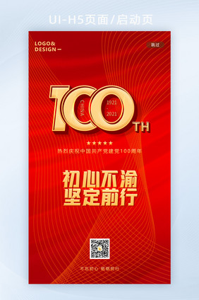 建党100周年初心不渝坚定前行H5启动页