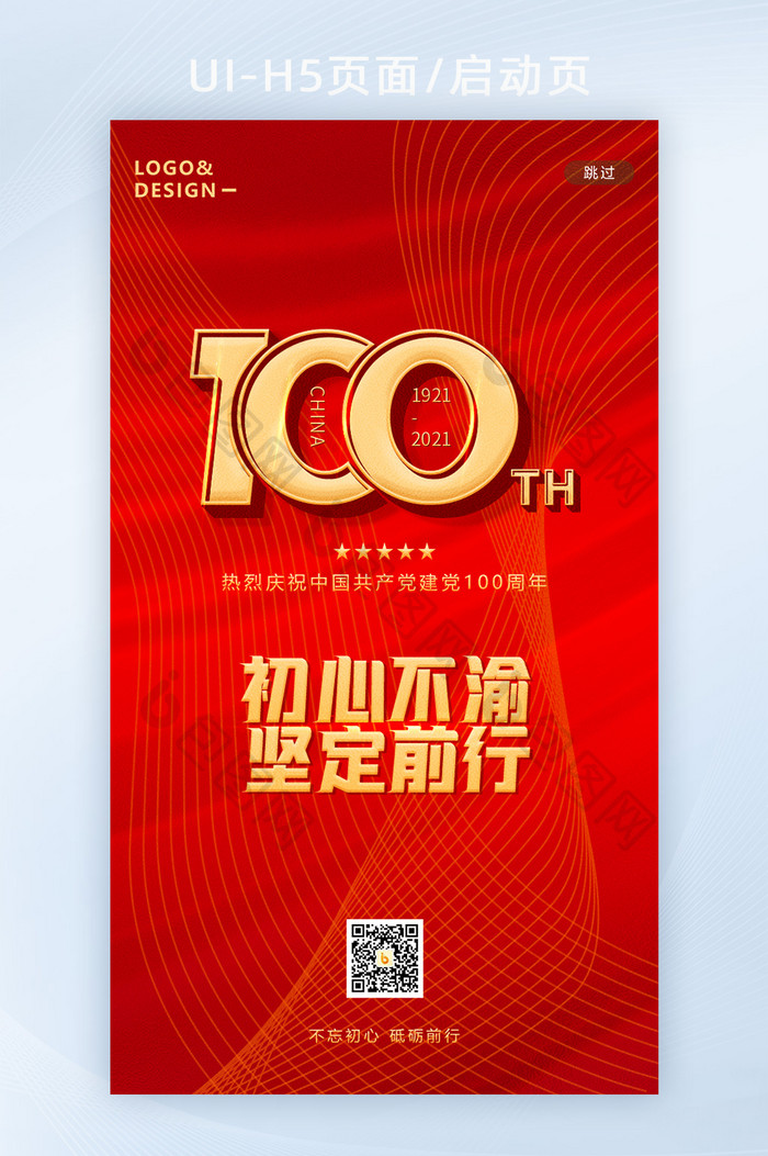 建党100周年初心不渝坚定前行H5启动页