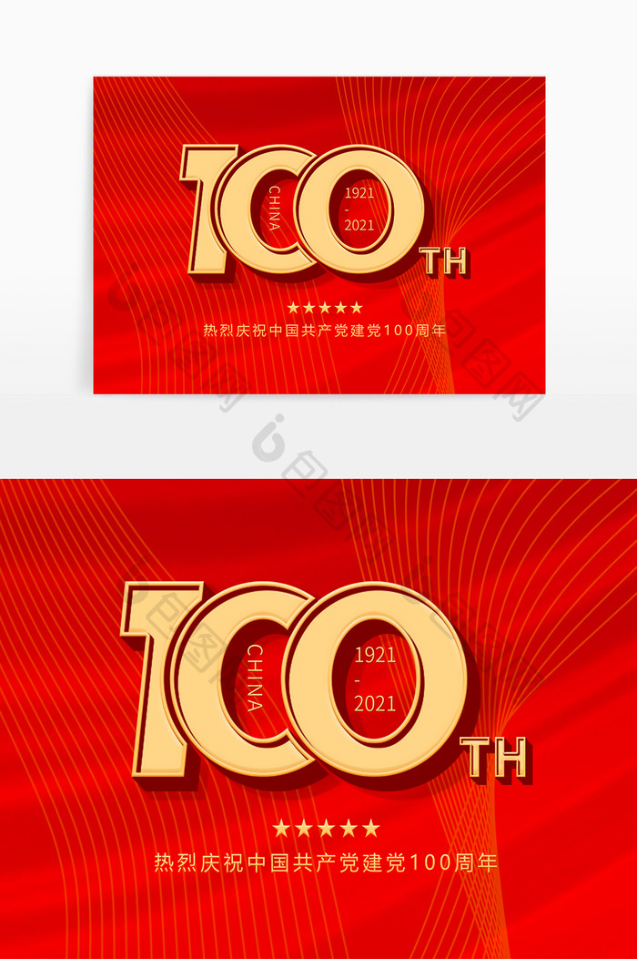 建党100周年立体字体元素设计