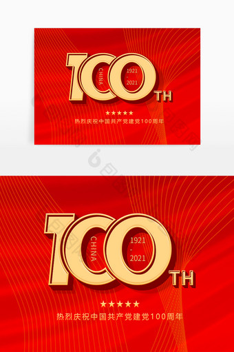 建党100周年立体字体元素设计图片