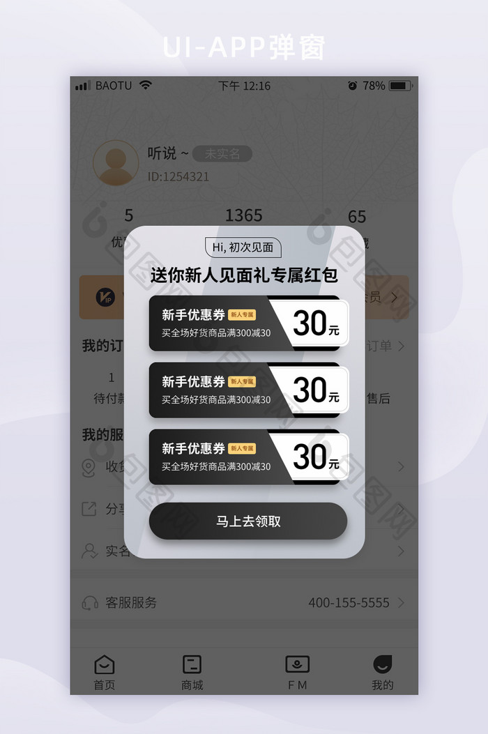 黑色新人见面礼专属优惠券APP弹窗