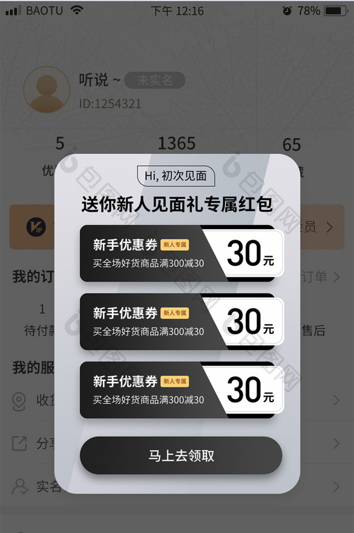 黑色新人见面礼专属优惠券APP弹窗